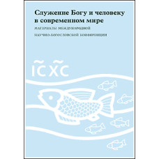 Служение Богу и человеку в современном мире.
