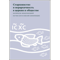 Старшинство и иерархичность в церкви и обществе. Старшинство и иерархичность в церкви и обществе.