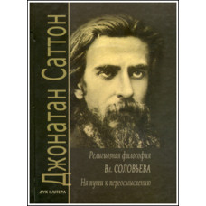 Джонатан Саттон. Религиозная философия Владимира Соловьева. На пути к переосмыслению.