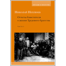 Николай Неплюев. Отчеты блюстителя о жизни трудового братства. Часть 2. Николай Неплюев. Отчеты блюстителя о жизни трудового братства. Часть 2.