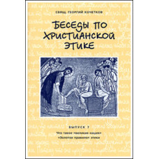 Георгий Кочетков, свящ. Беседы по христианской этике. Выпуск 7