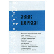 Язык Церкви. Выпуск 1