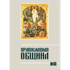 Православная община № 60 Православная община № 60