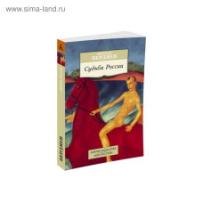 Николай Бердяев. Судьба России