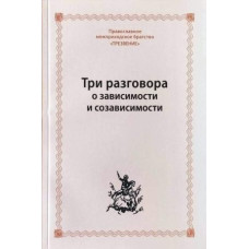 Три разговора о зависимости и созависимости