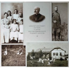 Николай Неплюев и школы Крестовоздвиженского Трудового Братства: набор из 18 открыток