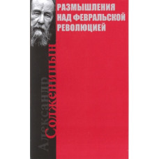 Александр Солженицын. Размышления над Февральской революцией 