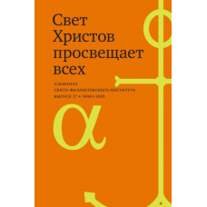 Альманах СФИ «Свет Христов просвещает всех». Выпуск 17.