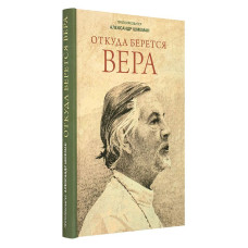 Александр Шмеман, протопр. Откуда берется вера