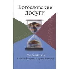 Богословские досуги / под ред. А. Бодрова, И. Языковой.