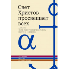Альманах СФИ «Свет Христов просвещает всех». Выпуск 19.