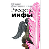 Юрий Дружников. Русские мифы Юрий Дружников. Русские мифы