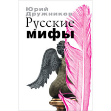 Юрий Дружников. Русские мифы