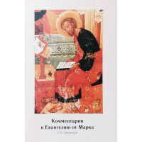 Сергей Аверинцев. Комментарии к Евангелию от Марка Сергей Аверинцев. Комментарии к Евангелию от Марка