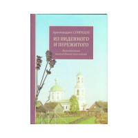 Спиридон (Кисляков), архим. Из виденного и пережитого. Воспоминания проповедника-миссионера.