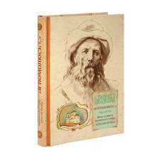 Я помолюсь!.. Жизнь и заветы московского старца Алексия Мечева