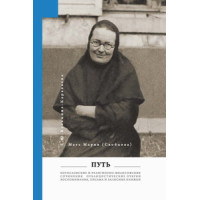 Мария (Скобцова; Кузьмина-Караваева, Е.Ю.) Путь