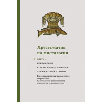 Хрестоматия по мистагогии: КНИГА 4 Хрестоматия по мистагогии: КНИГА 4