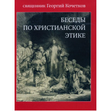 MP3. Георгий Кочетков, свящ. Беседы по христианской этике : Беседы 1-22.