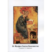 От Матфея Святое Благовестие. В переводе С.С. Аверинцева