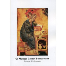 От Матфея Святое Благовестие. В переводе С.С. Аверинцева