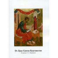 От Луки Святое Благовестие. В переводе С.С. Аверинцева От Луки Святое Благовестие. В переводе С.С. Аверинцева