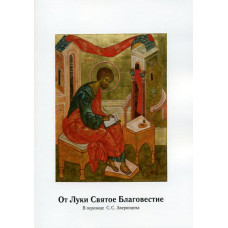 От Луки Святое Благовестие. В переводе С.С. Аверинцева