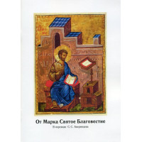 От Марка Святое Благовестие. В переводе С.С. Аверинцева От Марка Святое Благовестие. В переводе С.С. Аверинцева