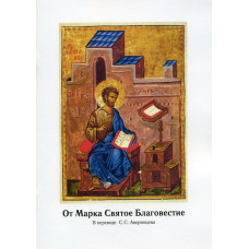 От Марка Святое Благовестие. В переводе С.С. Аверинцева