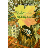 Ирина Рогалёва. Чудесный подарок.