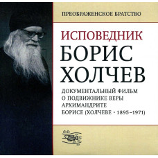 DVD. Исповедник Борис Холчев. 	
