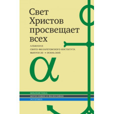 Альманах СФИ «Свет Христов просвещает всех». Выпуск 20.