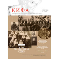 Православное издание «Кифа»: № 02 (270), февраль 2021 (файл PDF)