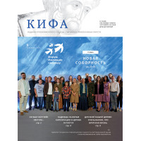 Православное издание «Кифа»: № 9 (277), сентябрь 2021