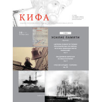 Православное издание «Кифа»: № 10 (278), октябрь 2021