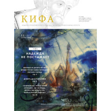 Православное издание «Кифа»: № 11 (279), ноябрь 2021 (файл PDF)