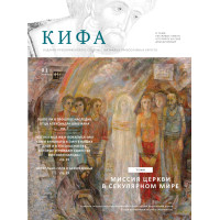 Православное издание «Кифа»: № 1 (281), январь 2022 (файл PDF)