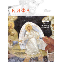Православное издание «Кифа»: № 4 (284), апрель 2022 (файл PDF)