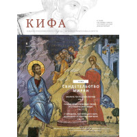 Православное издание «Кифа»: № 6 (286), июнь 2022 (файл PDF)