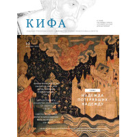 Православное издание «Кифа»: № 12 (292), декабрь 2022 (файл PDF) Православное издание «Кифа»: № 12 (292), декабрь 2022 (файл PDF)