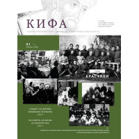 Православное издание «Кифа»: № 1 (293), январь 2023 (файл PDF)