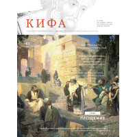 Православное издание «Кифа»: № 2 (294), февраль 2023 (файл PDF) Православное издание «Кифа»: № 2 (294), февраль 2023 (файл PDF)