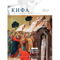 Православное издание «Кифа»: № 3 (295), март 2023 (файл PDF) Православное издание «Кифа»: № 3 (295), март 2023 (файл PDF)