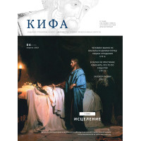 Православное издание «Кифа»: № 4 (296), апрель 2023 (файл PDF) Православное издание «Кифа»: № 4 (296), апрель 2023 (файл PDF)