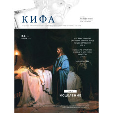 Православное издание «Кифа»: № 4 (296), апрель 2023 (файл PDF)
