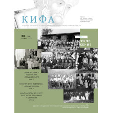 Православное издание «Кифа»: № 8 (300), август 2023