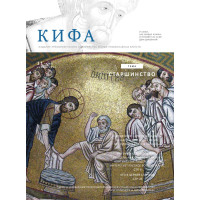 Православное издание «Кифа»: № 11 (303), ноябрь 2023 (файл PDF) Православное издание «Кифа»: № 11 (303), ноябрь 2023 (файл PDF)