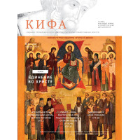 Православное издание «Кифа»: № 1 (305), январь 2024 (файл PDF) Православное издание «Кифа»: № 1 (305), январь 2024 (файл PDF)
