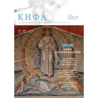 Православное издание «Кифа»: № 7–8 (311–312), июль-август 2024 года Православное издание «Кифа»: № 7–8 (311–312), июль-август 2024 года