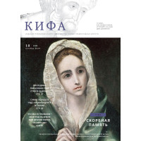 Православное издание «Кифа»: № 10 (314), октябрь 2024 года